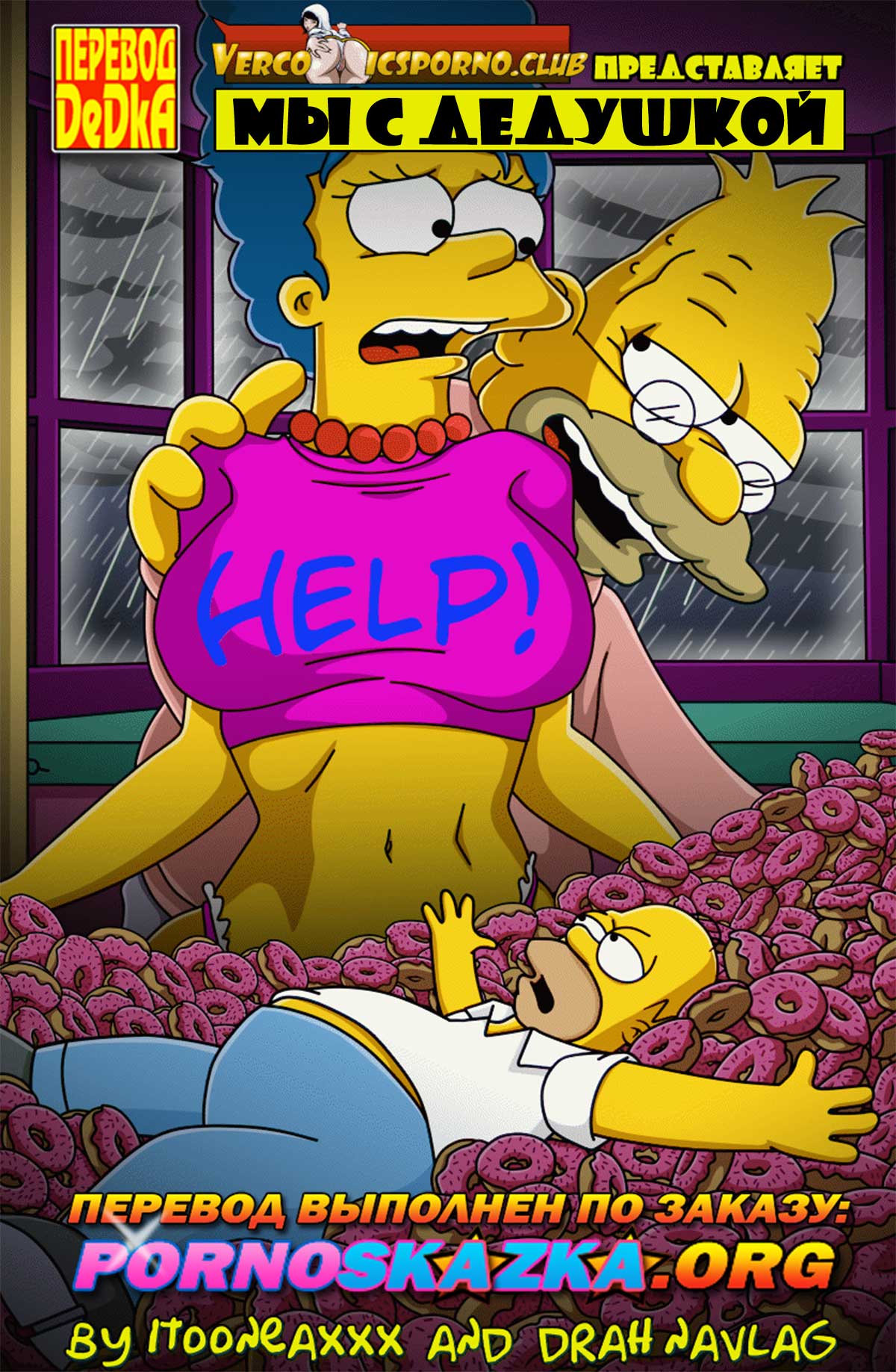порно комикс симпсоны мы с дедушкой